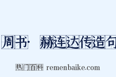 周书·赫连达传造句是什么意思的图片